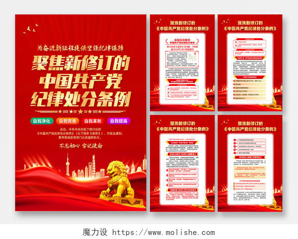 红色简约新修订中国党纪律处分条例海报宣传